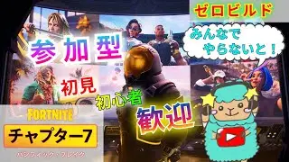 #441 参加型 【 フォートナイト 】みんなでフォートナイト、やらないと！