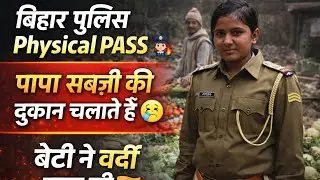 सब्ज़ी की दुकान से वर्दी तक | बेटी ने पास किया Bihar Police Physical #biharpolice #biharpolice19838 
