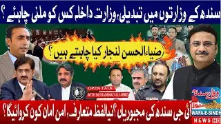 Sindh Cabinet Changes: Who Should Get Home Ministry?