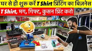 T Shirt Printing Machine | Tshirt Printing Business सबसे छोटी DTF Printing Machine टीशर्ट प्रिंटिंग