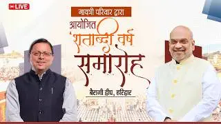 LIVE: बैरागी द्वीप, हरिद्वार में गायत्री परिवार द्वारा आयोजित 'शताब्दी वर्ष समारोह 2026'