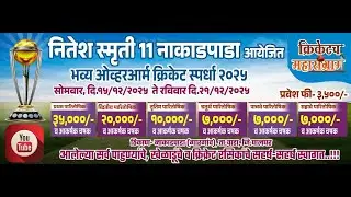 नितेश स्मृती चषक नाकाडपाडा | Tennis Ball Cricket Tournament 2025 | Wada | FINAL DAY