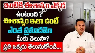 ఇంటికి ఈశాన్యం ఎక్కడ ఉంటుంది ? | Eesanyam Vastu Tips Telugu | Eesanyam Moola | Hari Vastu