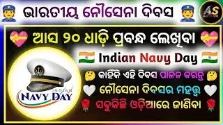 Indian Navy Day Odia Short Essay | 20 Lines Short Essay In Odia | Navy Day Essay | Ajaya Sir |