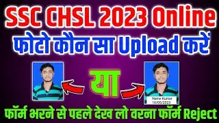 SSC CHSL 2023 Photo कैसा Upload करें || ssc chsl photo upload || ssc chsl form me photo kaisa upload