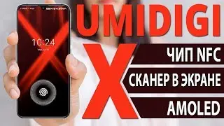 Umidigi X &mdash; Самый дешевый смартфон c подэкранным сканером