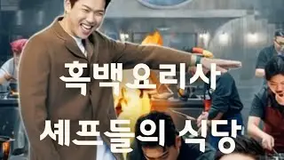 흑백요리사 셰프들 운영하는 매장은 어떤곳일까?