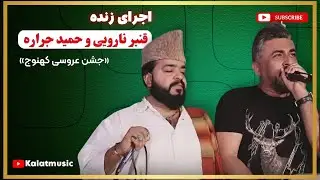 اجرای زنده قنبر نارویی و حمید جراره/در جشن عروسی کهنوج...