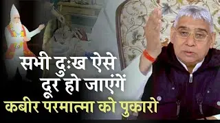 सभी दुःख ऐसे दूर हो जायेगें #कबीरपरमात्मा_को_पुकारो || Sant Rampal Ji Maharaj LIVE
