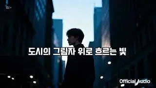 도시의 그림자 위로 흐르는 빛 | SJP Light of Darkness (Official Audio)