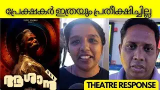 കാട്ടുതീയാ മക്കളെ🔥| aashaan theatre response | aashaan movie review | aashaan public response 