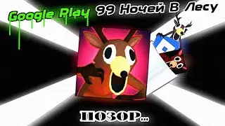 99 НОЧЕЙ В ЛЕСУ Google Play это ПОЗОР...