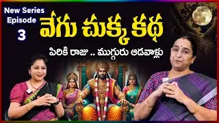 Ramaa Raavi NEW Vegu Chukka EP -3 STORY 2026 | RAMAA RAAVI NEW STORIES 2026 | SumanTV Stories