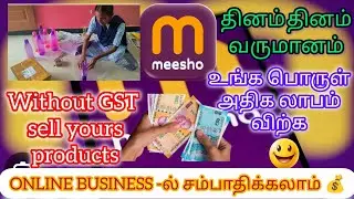 🔴💥🛍️MEESHO-வில் seller registration | How to create Enrollment ID Ecom|small business in meesho  