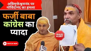 Shocking Allegations: Congress Backing Fraud Swami Avimukteshwaranand, Says Govindananda