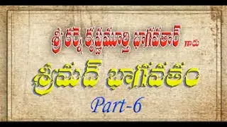 బొమ్మెర పోతన శ్రీమద్ భాగవతం  _  part 6  _  వీడియో రూపంలో . .  | Sri Karne Krishnamurthy Bhagavathar