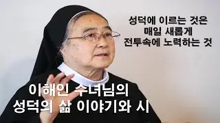 [ 암을 이겨낸 이해인 수녀님의 성덕의 삶 그리고 시(詩) ] #이해인수녀#성덕의삶#성덕#이해인클라우디아수녀#대림특강#이마르티노찬양선교방송