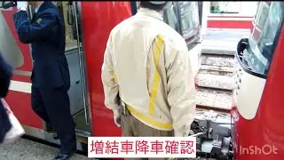 京急　切り離しの手順
