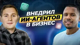 Автоматизировал бизнес с ИИ-агентами. Реальная история