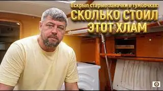 Сколько стоил мне этот Хлам что в тумбочке №2
