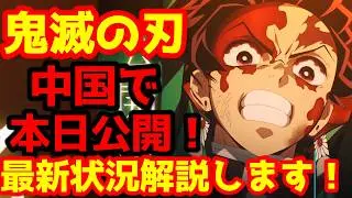 【鬼滅の刃】『「鬼滅の刃」無限城編 第一章 猗窩座再来』本日より中国にて大規模公開！歴史を変える興行への戦いが始まる！10億ドル突破なるか？