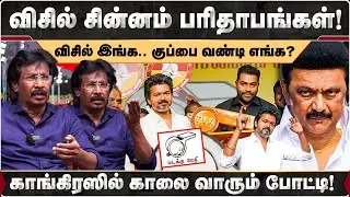விசில் சின்னம் பரிதாபங்கள்.. விசில் இங்க.. குப்பை வண்டி எங்க? முக்தலீஃப் பதிலடி! | Vijay | TVK |