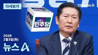 [다시보기] ‘정청래룰’ 1인 1표제 통과…찬성률 60.58% | 2026년 2월 3일 뉴스A