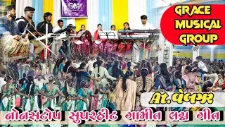 Nonstop gamit Logan song नये अन्दाज मे  GRACE Musical group વડપાડા  At.veljhr 29/01/2026