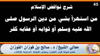 من استهزأ بشي من دين الرسول  أو ثوابه أو عقابه كفر - العلامة صالح الفوزان حفظه الله