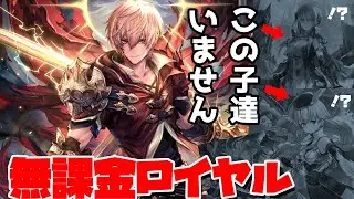 【最強】無課金でもロイヤルは楽しすぎるし普通に強いｗｗｗ【Shadowverse: Worlds Beyond　シャドバWB】