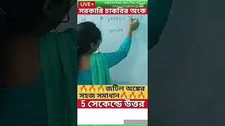 🔥🔥🔥 সরলীকরণ #maths #clerkship #exam #foodsimath #mathstricks