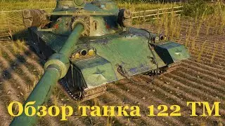 Обзор на танк 122 тм . Как играть на 122 ТМ?