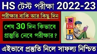 HS টেস্ট পরীক্ষার প্রস্তুতি 2022-23 | HS Test Exam 2022-23 | Wbchse Class 12 Test Exam |HS Test 2022