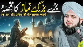 Baray Buzurg aur Namaz ka Waqia | Ajmal Raza Qadri | Peer Ajmal Raza Qadri Bayan