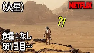 SF評価9.6、火星に一人取り残された男の561日間の生存日誌｜NETFLIX[映画紹介]