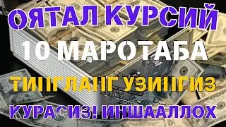 🔴 10 дақиқа ичида синаб кўринг – пул келиши бошланади!