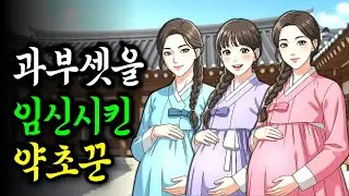 아들도 못 낳고 쫒겨난 세 과부를 임신시킨 힘 좋은 약초꾼 | 야담·민담·전설·설화·옛날이야기·오디오북