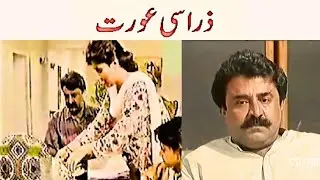 Zara Si Aurat | Bushra Ansari, Shafi Muhammad, Meera Ansari | PTV Classic Drama | @ForeverPakistaan 