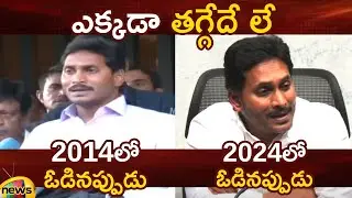 YS Jagan Speech After Defeat | Then & Now | AP Political News | YCP Latest News | Mango News