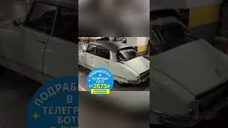 Макларен и Ситроен DS21: Соседи по парковке #shorts