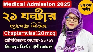 Medical Biology 2025||২১ দিনে ২১ ঘন্টায় ১০০% Common ||Admission||জিনতত্ত্ব ও বিবর্তন || ঘন্টা-১৭ ||