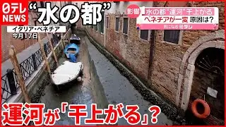 【ベネチア】“水の都”が一変  水不足で運河「干上がる」？