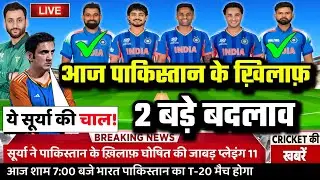 IND VS PAK TODAY MATCH PLAYING 11: सूर्या की नई चल आज पाक के खिलाफ़ घोषित की नई प्लेइंग 11।