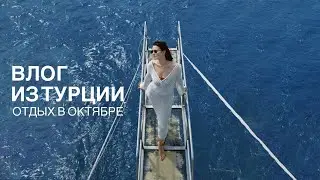 ВЛОГ ИЗ ТУРЦИИ. ПУТЕШЕСТВИЕ В КАЛКАН/ОЛЮДЕНИЗ