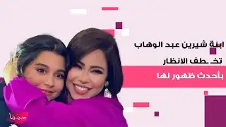 ابنة شيرين عبد الوهاب تخـ ـطف الانظار بأحدث ظهور لها.. جمالها لافت واصبحت نسخة عن والدتها