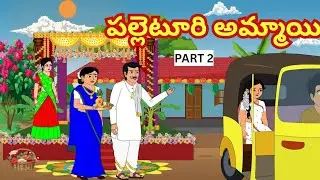Telugu stories - పలెటూరి అమ్మయి  2- Moral Stories in Telugu - Stories in Telugu - Best Family story