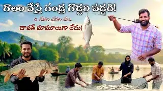 గాలం వేస్తే గండ్ర గొడ్డలి పడ్డది! 🎣4  కేజీల చేపల వేట.. దావత్ మామూలుగా లేదు 😄#Telangana #PrabhaSamrat