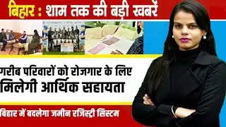Today's Top Headlines | Bihar Breaking News Today | Latest Bihar News on 18th jan. 2026