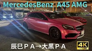 《4K》『Mercedes-Benz A45AMG 』Shutoko-TATUMI PA&rarr;DAIKOKU PA Night drive