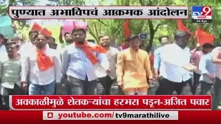 Pune ABVP Aandolan  | पुणे विद्यापीठाच्या प्रलंबित प्रश्नांवर अभाविप आक्रमक